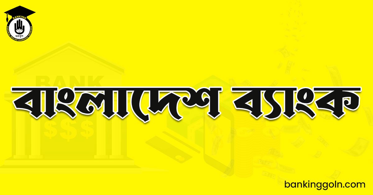 বাংলাদেশ ব্যাংক