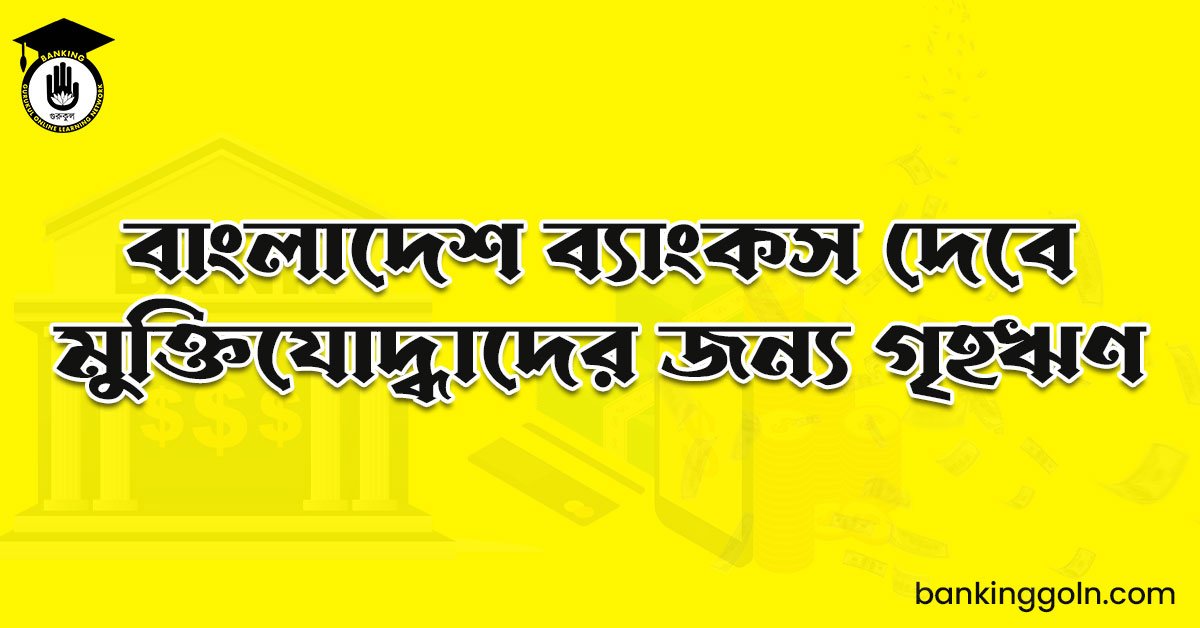 বাংলাদেশ ব্যাংকস দেবে মুক্তিযোদ্ধাদের জন্য গৃহঋণ