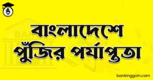 বাংলাদেশে পুঁজির পর্যাপ্ততা