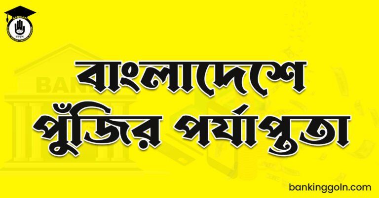 বাংলাদেশে পুঁজির পর্যাপ্ততা