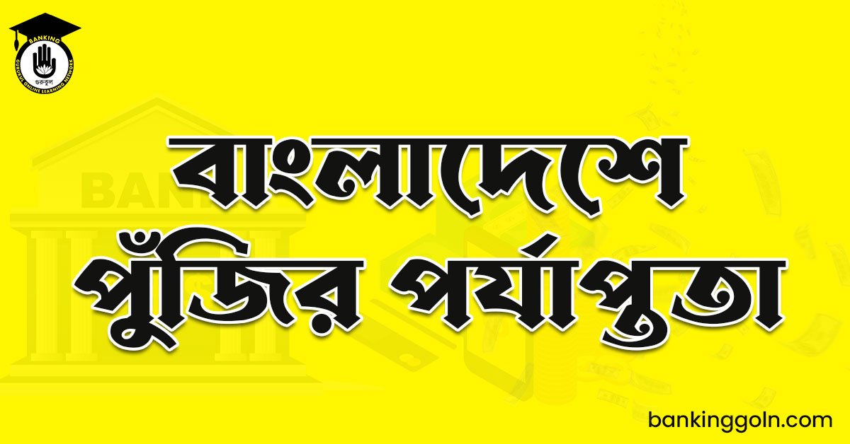 বাংলাদেশে পুঁজির পর্যাপ্ততা