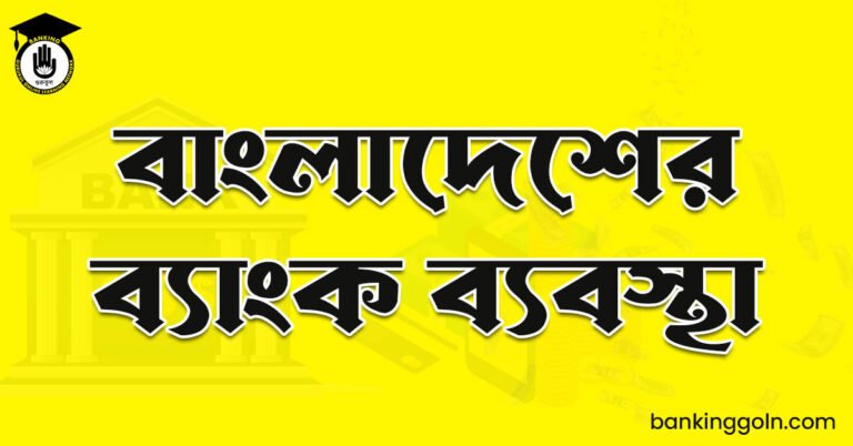 বাংলাদেশের ব্যাংক ব্যবস্থা