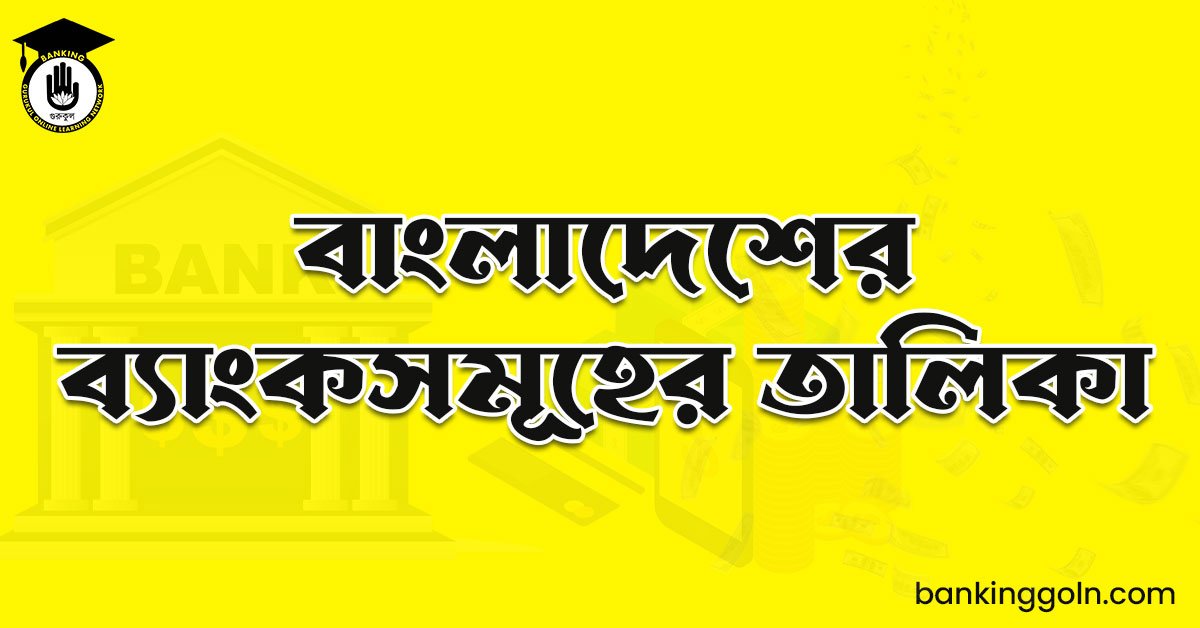 বাংলাদেশের ব্যাংকসমূহের তালিকা