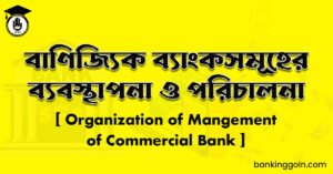বাণিজ্যিক ব্যাংকসমূহের ব্যবস্থাপনা ও পরিচালনা
