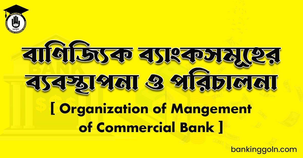 বাণিজ্যিক ব্যাংকসমূহের ব্যবস্থাপনা ও পরিচালনা