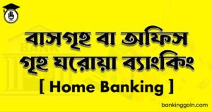 বাসগৃহ বা অফিস গৃহ ঘরোয়া ব্যাংকিং