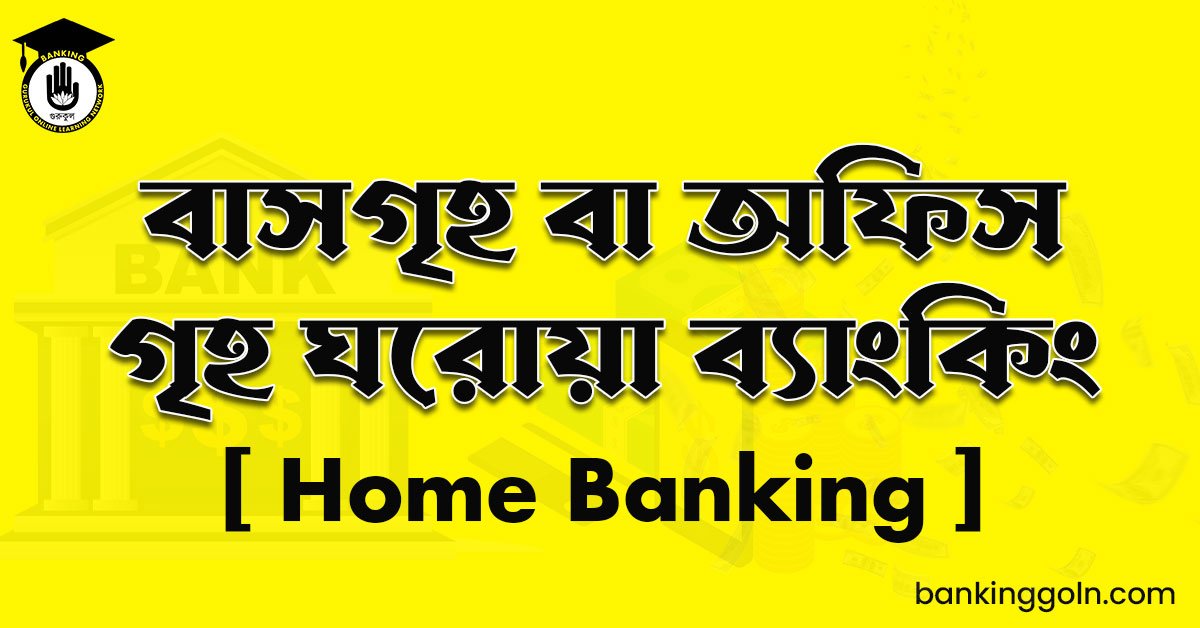 বাসগৃহ বা অফিস গৃহ ঘরোয়া ব্যাংকিং