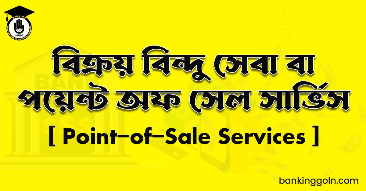 বিক্রয় বিন্দু সেবা বা পয়েন্ট অফ সেল সার্ভিস