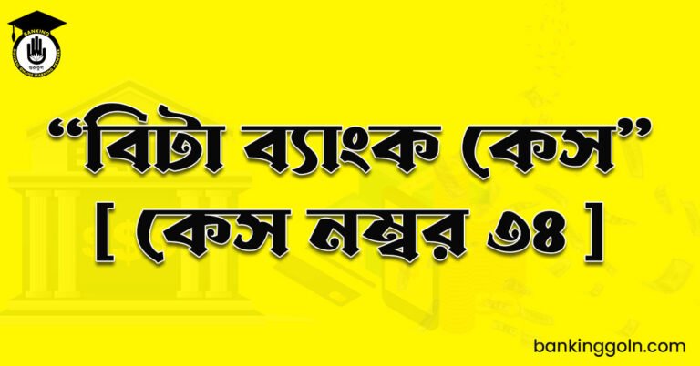 "বিটা ব্যাংক কেস" [ কেস নম্বর ৩৪ ]