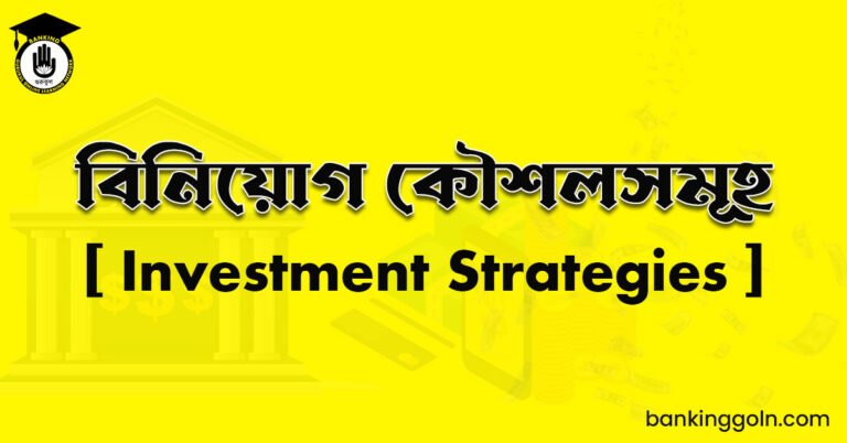 বিনিয়োগ কৌশলসমূহ