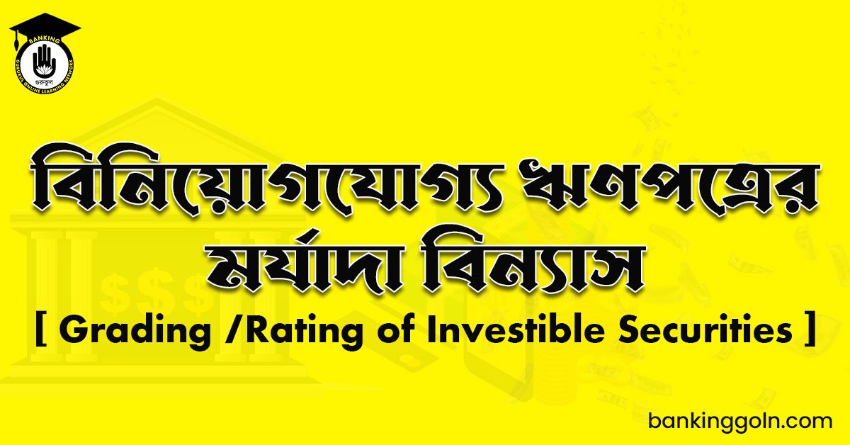 বিনিয়োগযোগ্য ঋণপত্রের মর্যাদা বিন্যাস