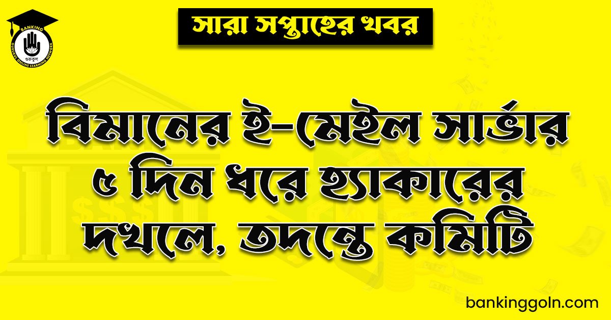 বিমানের ই-মেইল সার্ভার ৫ দিন ধরে হ্যাকারের দখলে, তদন্তে কমিটি