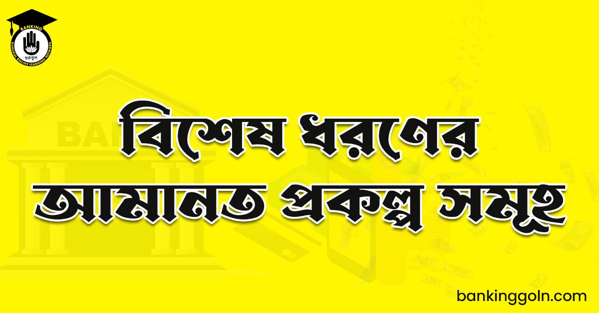 বিশেষ ধরণের আমানত প্রকল্প সমূহ