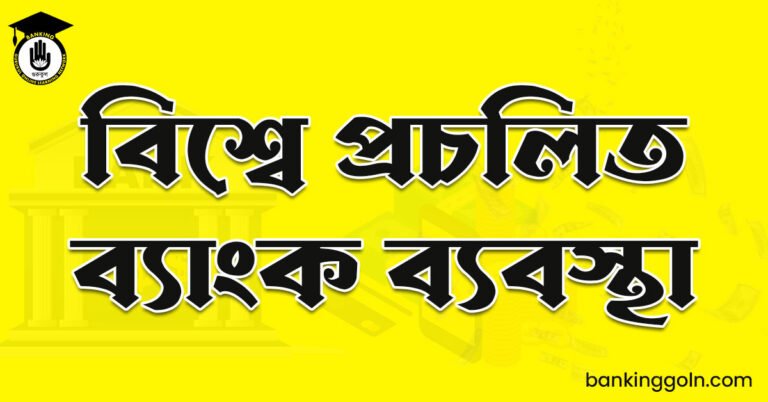 বিশ্বে প্রচলিত ব্যাংক ব্যবস্থা