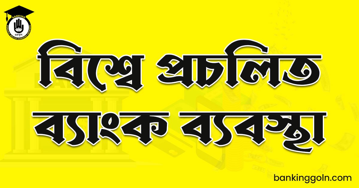 বিশ্বে প্রচলিত ব্যাংক ব্যবস্থা