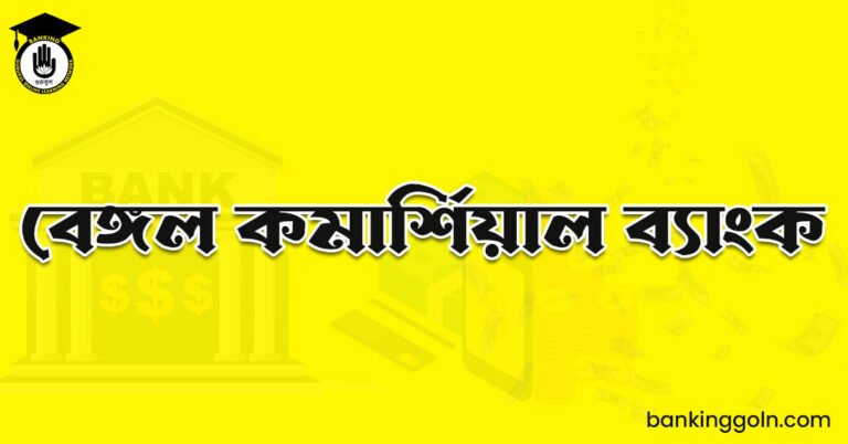 বেঙ্গল কমার্শিয়াল ব্যাংক