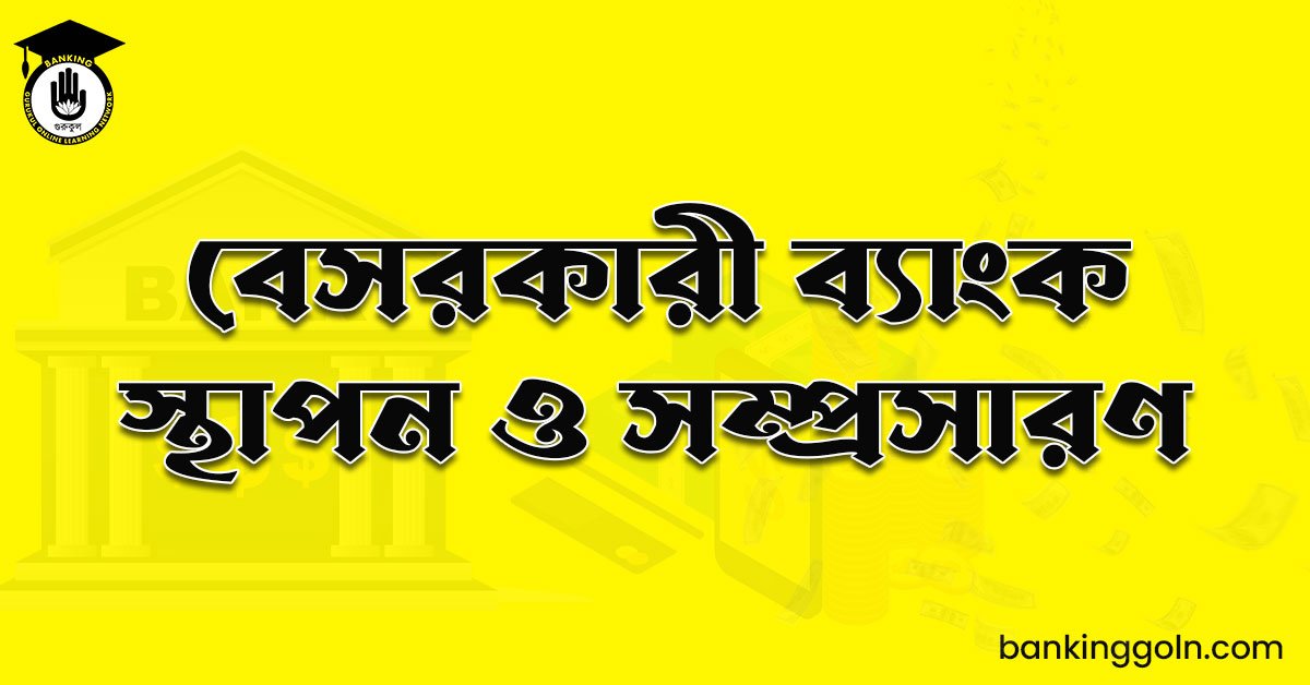 বেসরকারী ব্যাংক স্থাপন ও সম্প্রসারণ