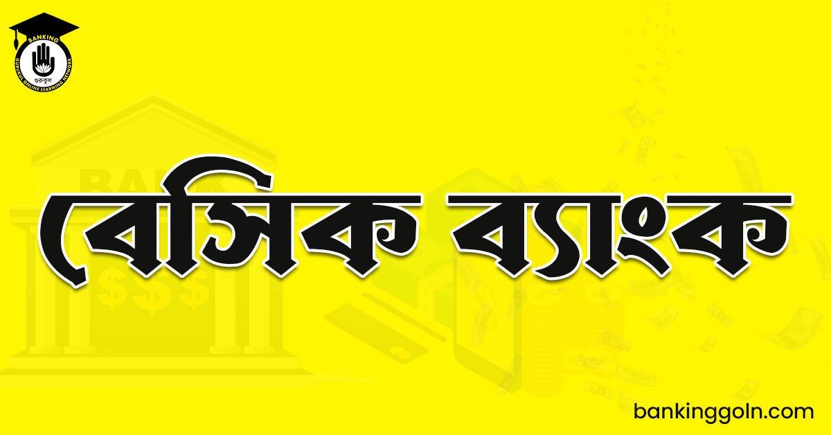 বেসিক ব্যাংক