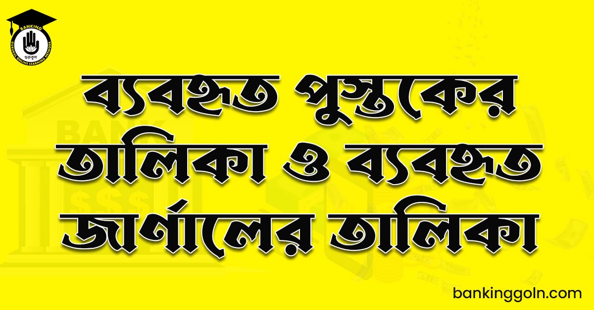 ব্যবহৃত পুস্তকের তালিকা ও ব্যবহৃত জার্ণালের তালিকা