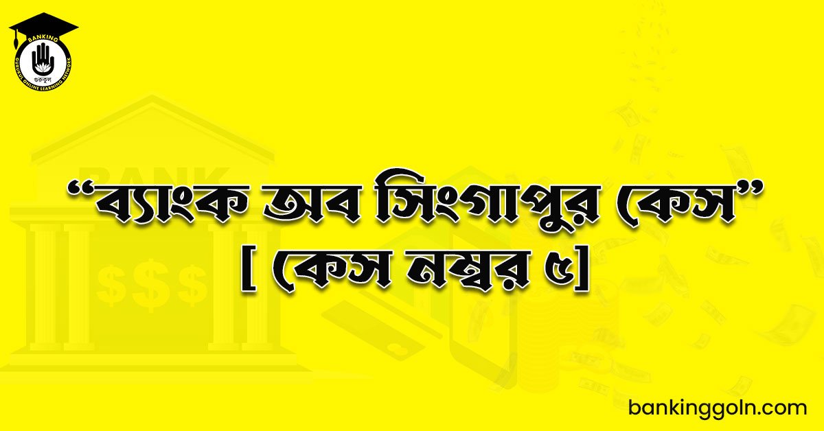 “ব্যাংক অব সিংগাপুর কেস" [ কেস নম্বর ৫]