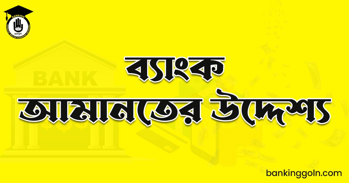 ব্যাংক আমানতের উদ্দেশ্য