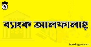 ব্যাংক আলফালাহ্