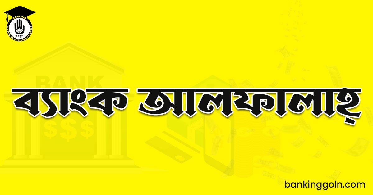 ব্যাংক আলফালাহ্