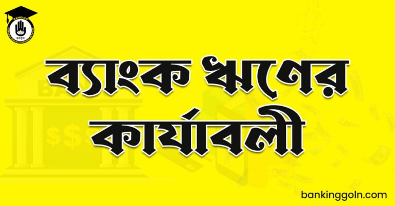 ব্যাংক ঋণের কার্যাবলী