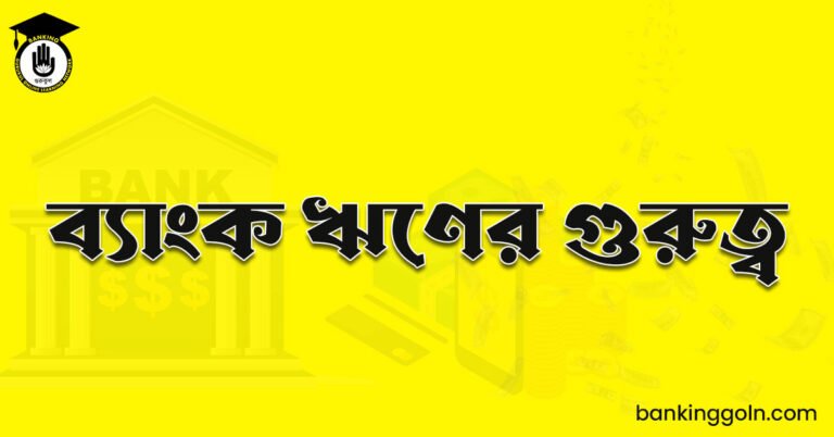 ব্যাংক ঋণের গুরুত্ব