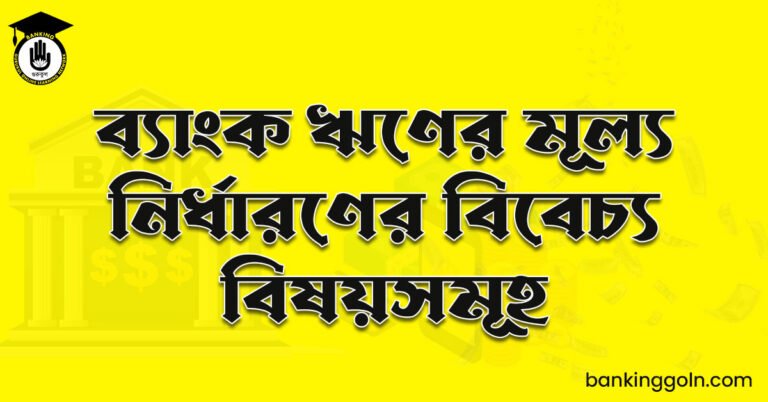 ব্যাংক ঋণের মূল্য নির্ধারণের বিবেচ্য বিষয়সমূহ