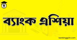 ব্যাংক এশিয়া