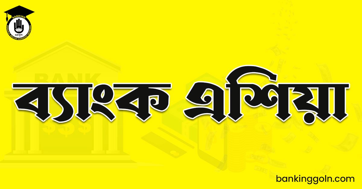 ব্যাংক এশিয়া