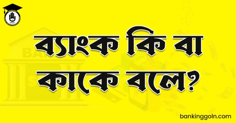ব্যাংক কি বা কাকে বলে?