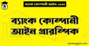 ব্যাংক কোম্পানী আইন প্রারম্পিক