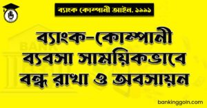 ব্যাংক-কোম্পানী ব্যবসা সাময়িকভাবে বন্ধ রাখা ও অবসায়ন