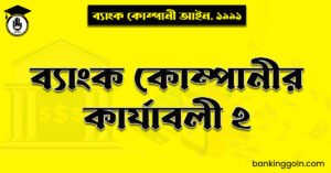 ব্যাংক কোম্পানীর কার্যাবলী ২