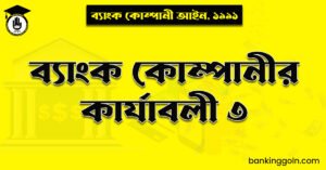 ব্যাংক কোম্পানীর কার্যাবলী ৩
