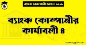 ব্যাংক কোম্পানীর কার্যাবলী ৪