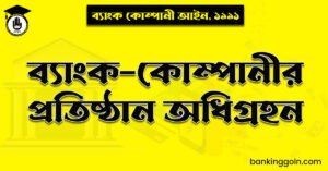 ব্যাংক-কোম্পানীর প্রতিষ্ঠান অধিগ্রহন
