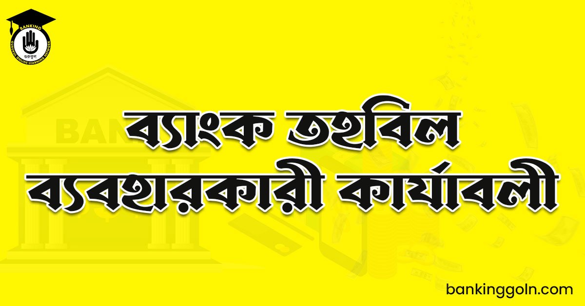 ব্যাংক তহবিল ব্যবহারকারী কার্যাবলী