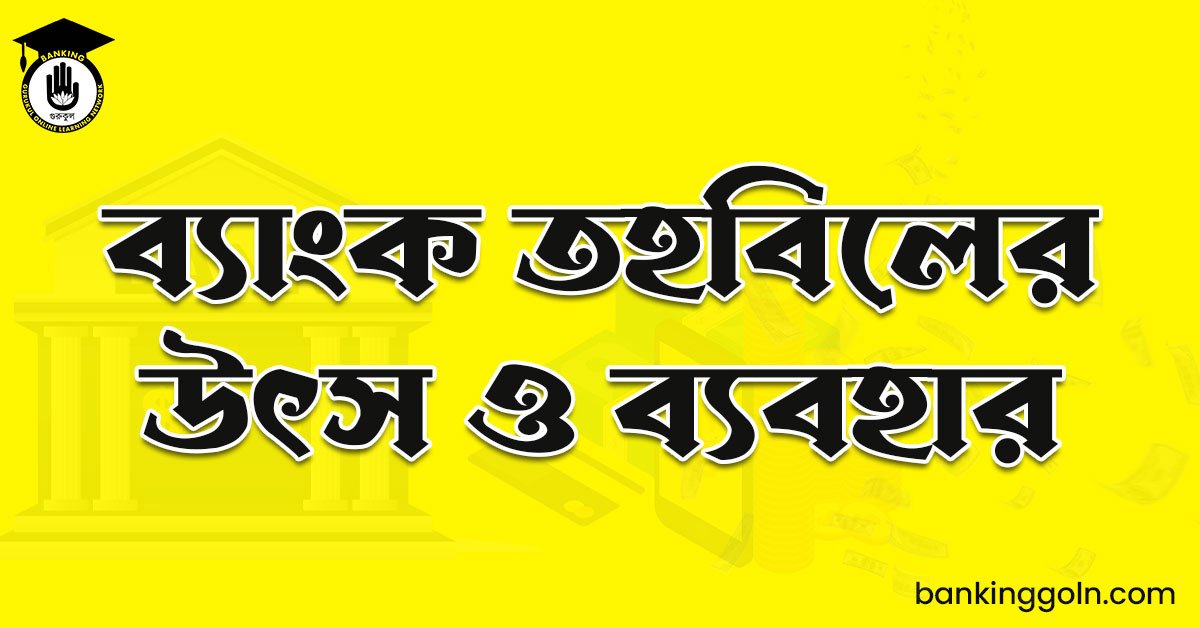 ব্যাংক তহবিলের উৎস ও ব্যবহার