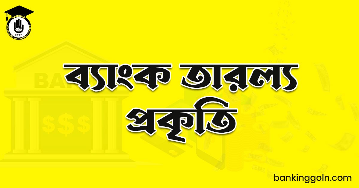 ব্যাংক তারল্য প্রকৃতি