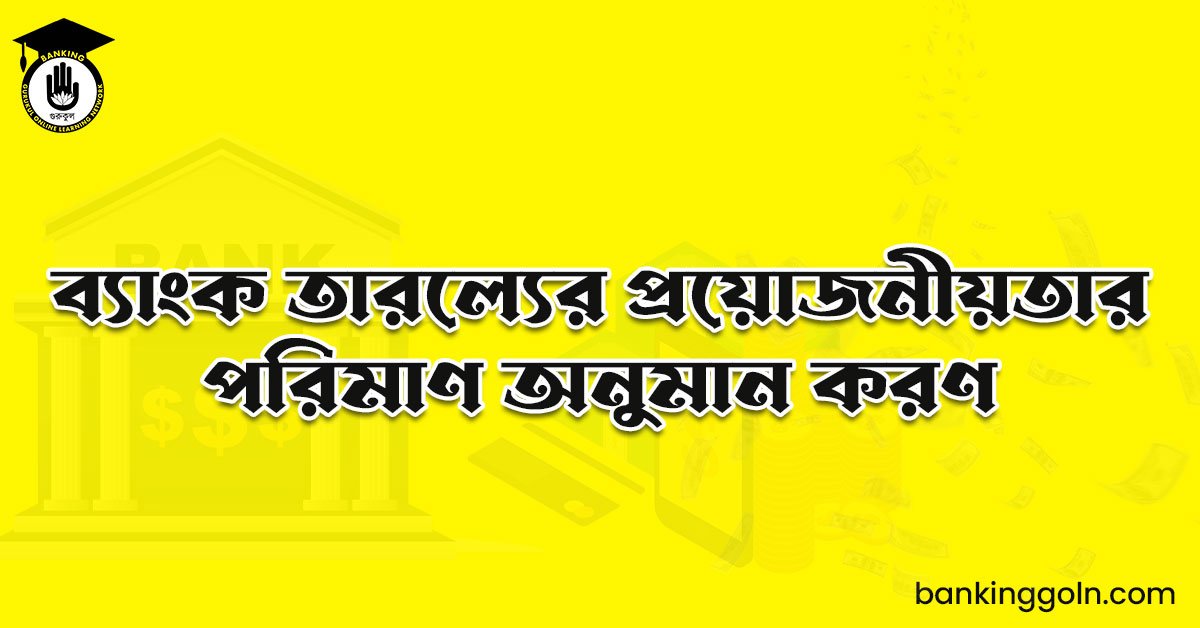 ব্যাংক তারল্যের প্রয়োজনীয়তার পরিমাণ অনুমান করণ