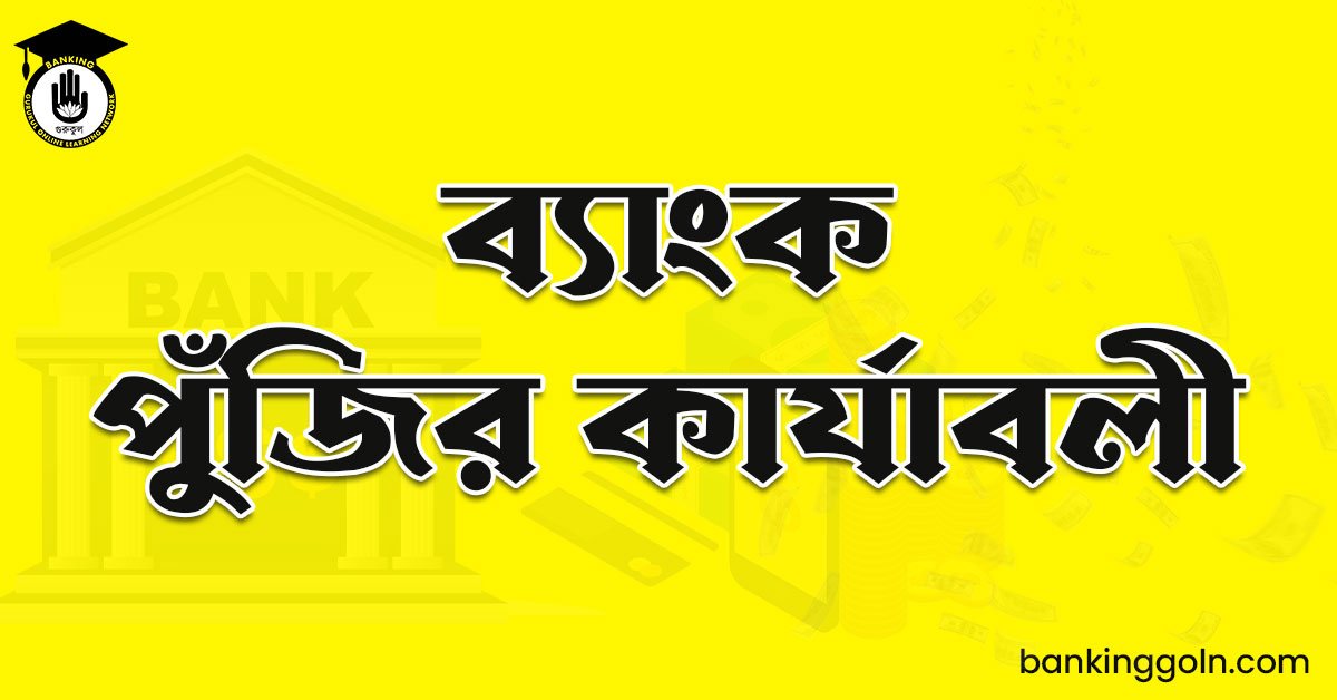ব্যাংক পুঁজির কার্যাবলী