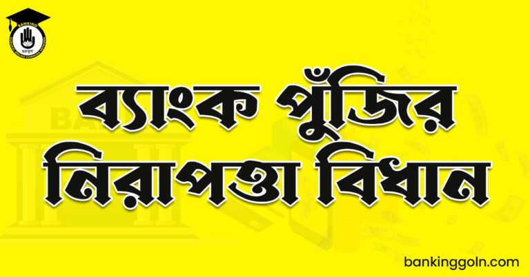 ব্যাংক পুঁজির নিরাপত্তা বিধান