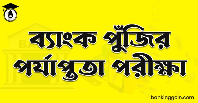 ব্যাংক পুঁজির পর্যাপ্ততা পরীক্ষা
