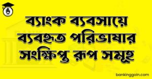 ব্যাংক ব্যবসায়ে ব্যবহৃত পরিভাষার সংক্ষিপ্ত রূপ সমূহ