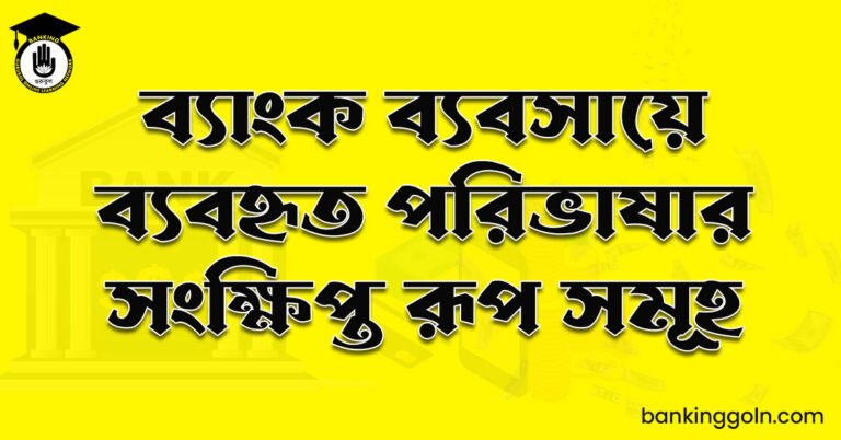 ব্যাংক ব্যবসায়ে ব্যবহৃত পরিভাষার সংক্ষিপ্ত রূপ সমূহ