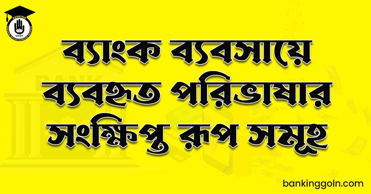 ব্যাংক ব্যবসায়ে ব্যবহৃত পরিভাষার সংক্ষিপ্ত রূপ সমূহ
