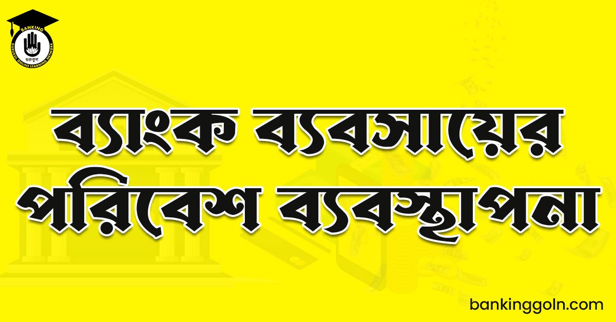 ব্যাংক ব্যবসায়ের পরিবেশ ব্যবস্থাপনা